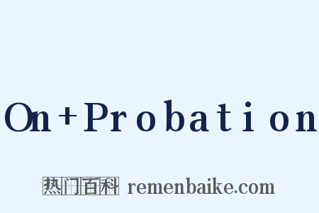 On+Probation是什么意思的图片